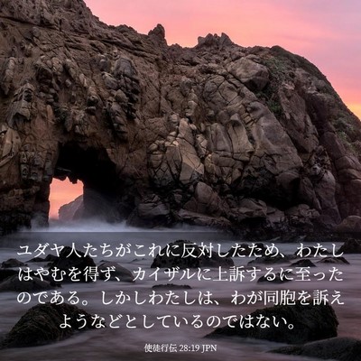 Picture 03 - 使徒行伝 28:19 JPN - ユダヤ人たちがこれに反対したため - Bible Verse Picture