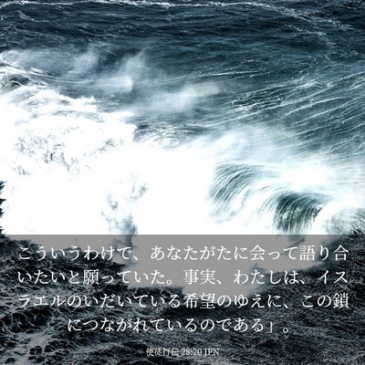 Picture 03 - 使徒行伝 28:20 JPN - こういうわけで、あなたがたに会っ - Bible Verse Picture