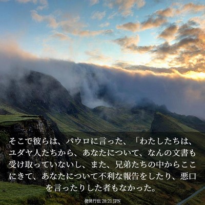 Picture 03 - 使徒行伝 28:21 JPN - そこで彼らは、パウロに言った、「 - Bible Verse Picture