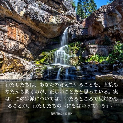 Picture 03 - 使徒行伝 28:22 JPN - わたしたちは、あなたの考えている - Bible Verse Picture