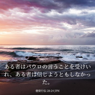 Picture 03 - 使徒行伝 28:24 JPN - ある者はパウロの言うことを受けい - Bible Verse Picture