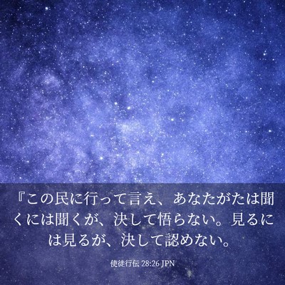 Picture 03 - 使徒行伝 28:26 JPN - 『この民に行って言え、あなたがた - Bible Verse Picture