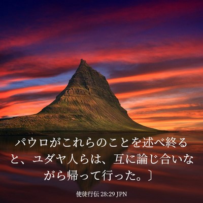 Picture 03 - 使徒行伝 28:29 JPN - パウロがこれらのことを述べ終ると - Bible Verse Picture