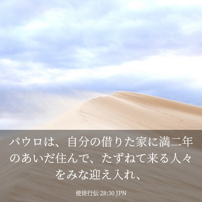 Picture 03 - 使徒行伝 28:30 JPN - パウロは、自分の借りた家に満二年 - Bible Verse Picture