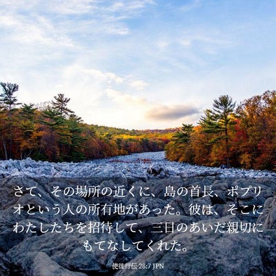Picture 03 - 使徒行伝 28:7 JPN - さて、その場所の近くに、島の首長 - Bible Verse Picture