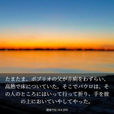 Picture 03 - 使徒行伝 28:8 JPN - たまたま、ポプリオの父が赤痢をわ - Bible Verse Picture
