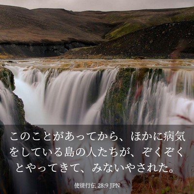 Picture 03 - 使徒行伝 28:9 JPN - このことがあってから、ほかに病気 - Bible Verse Picture