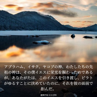 Picture 03 - 使徒行伝 3:13 JPN - アブラハム、イサク、ヤコブの神、 - Bible Verse Picture