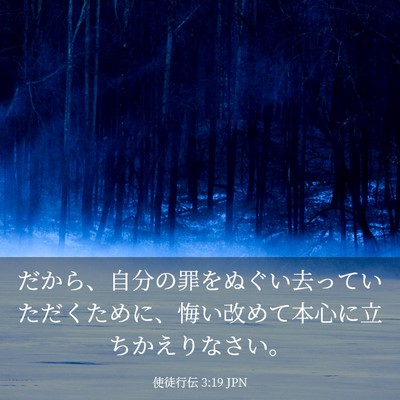 Picture 03 - 使徒行伝 3:19 JPN - だから、自分の罪をぬぐい去ってい - Bible Verse Picture