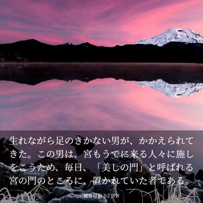 Picture 03 - 使徒行伝 3:2 JPN - 生れながら足のきかない男が、かか - Bible Verse Picture