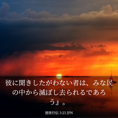 Picture 03 - 使徒行伝 3:23 JPN - 彼に聞きしたがわない者は、みな民 - Bible Verse Picture