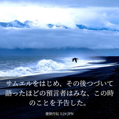 Picture 03 - 使徒行伝 3:24 JPN - サムエルをはじめ、その後つづいて - Bible Verse Picture