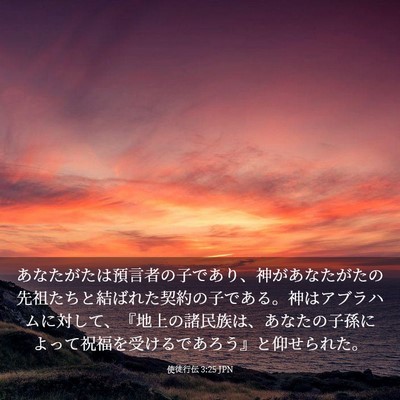 Picture 03 - 使徒行伝 3:25 JPN - あなたがたは預言者の子であり、神 - Bible Verse Picture