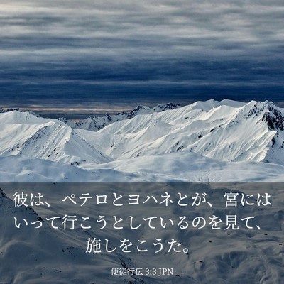 Picture 03 - 使徒行伝 3:3 JPN - 彼は、ペテロとヨハネとが、宮には - Bible Verse Picture