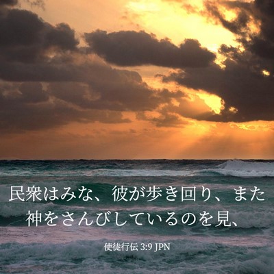 Picture 03 - 使徒行伝 3:9 JPN - 民衆はみな、彼が歩き回り、また神 - Bible Verse Picture