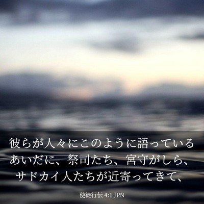 Picture 03 - 使徒行伝 4:1 JPN - 彼らが人々にこのように語っている - Bible Verse Picture