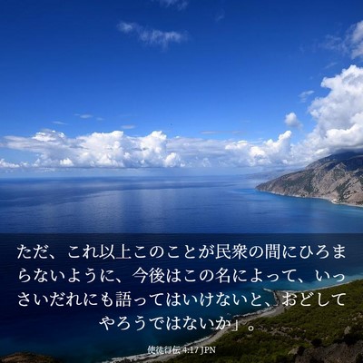Picture 03 - 使徒行伝 4:17 JPN - ただ、これ以上このことが民衆の間 - Bible Verse Picture