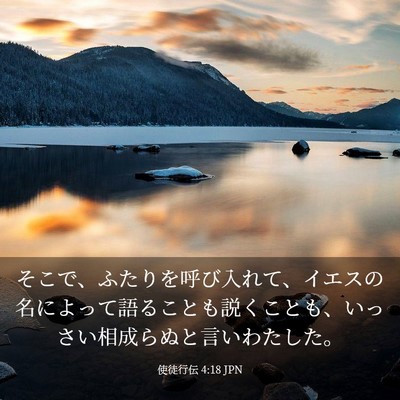 Picture 03 - 使徒行伝 4:18 JPN - そこで、ふたりを呼び入れて、イエ - Bible Verse Picture