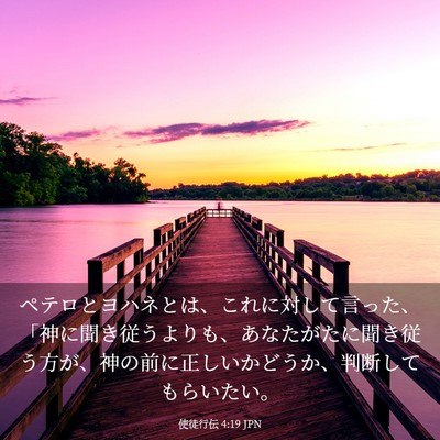 Picture 03 - 使徒行伝 4:19 JPN - ペテロとヨハネとは、これに対して - Bible Verse Picture