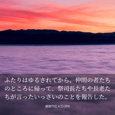 Picture 03 - 使徒行伝 4:23 JPN - ふたりはゆるされてから、仲間の者 - Bible Verse Picture
