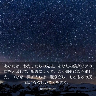 Picture 03 - 使徒行伝 4:25 JPN - あなたは、わたしたちの先祖、あな - Bible Verse Picture