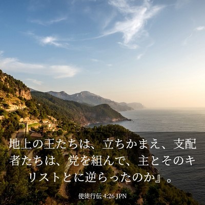 Picture 03 - 使徒行伝 4:26 JPN - 地上の王たちは、立ちかまえ、支配 - Bible Verse Picture
