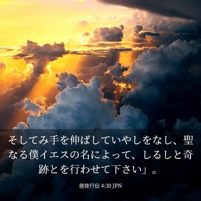 Picture 03 - 使徒行伝 4:30 JPN - そしてみ手を伸ばしていやしをなし - Bible Verse Picture