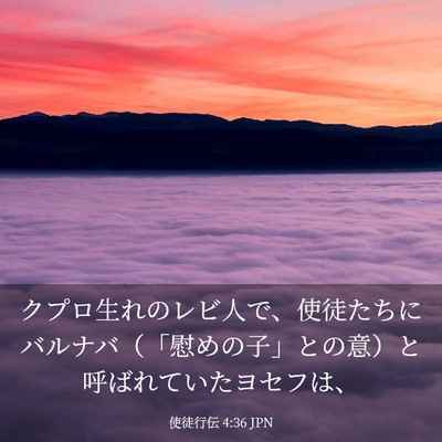 Picture 03 - 使徒行伝 4:36 JPN - クプロ生れのレビ人で、使徒たちに - Bible Verse Picture