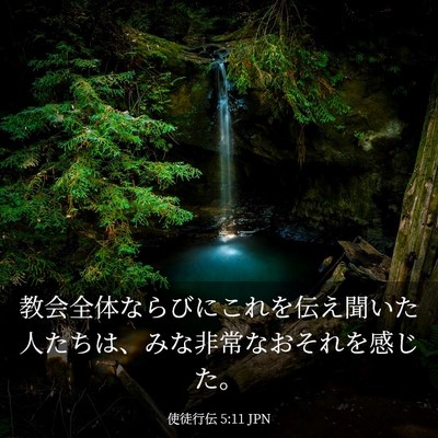 Picture 03 - 使徒行伝 5:11 JPN - 教会全体ならびにこれを伝え聞いた - Bible Verse Picture