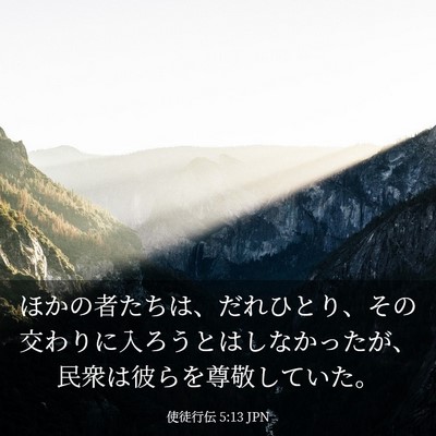 Picture 03 - 使徒行伝 5:13 JPN - ほかの者たちは、だれひとり、その - Bible Verse Picture