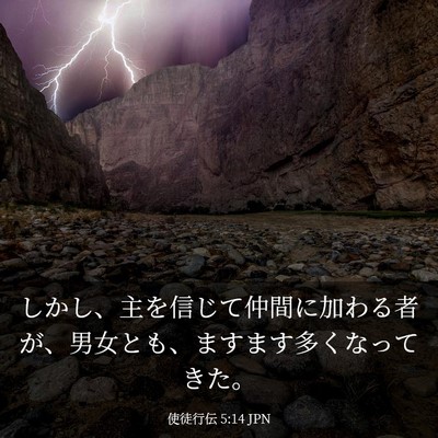 Picture 03 - 使徒行伝 5:14 JPN - しかし、主を信じて仲間に加わる者 - Bible Verse Picture