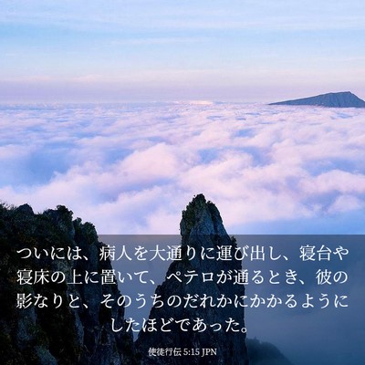Picture 03 - 使徒行伝 5:15 JPN - ついには、病人を大通りに運び出し - Bible Verse Picture