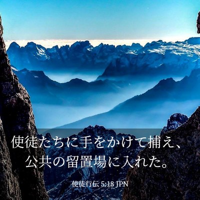 Picture 03 - 使徒行伝 5:18 JPN - 使徒たちに手をかけて捕え、公共の - Bible Verse Picture