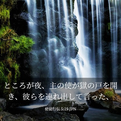 Picture 03 - 使徒行伝 5:19 JPN - ところが夜、主の使が獄の戸を開き - Bible Verse Picture