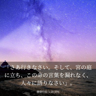 Picture 03 - 使徒行伝 5:20 JPN - 「さあ行きなさい。そして、宮の庭 - Bible Verse Picture