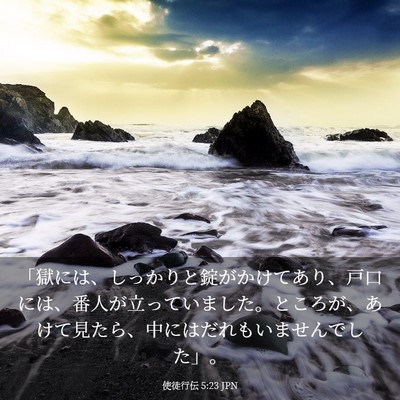 Picture 03 - 使徒行伝 5:23 JPN - 「獄には、しっかりと錠がかけてあ - Bible Verse Picture