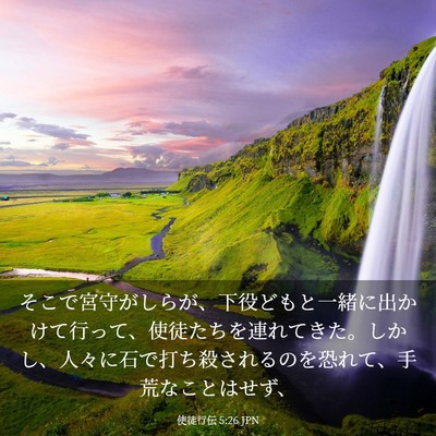 Picture 03 - 使徒行伝 5:26 JPN - そこで宮守がしらが、下役どもと一 - Bible Verse Picture