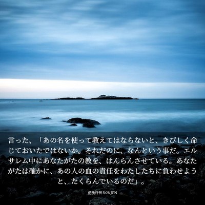 Picture 03 - 使徒行伝 5:28 JPN - 言った、「あの名を使って教えては - Bible Verse Picture