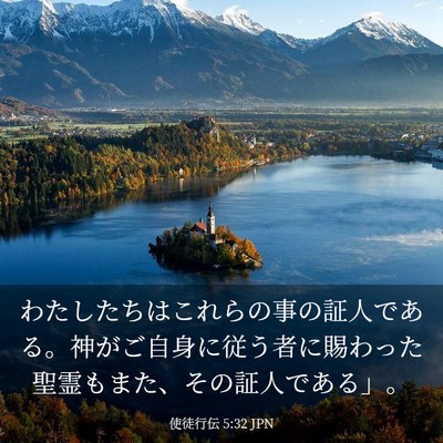 Picture 03 - 使徒行伝 5:32 JPN - わたしたちはこれらの事の証人であ - Bible Verse Picture