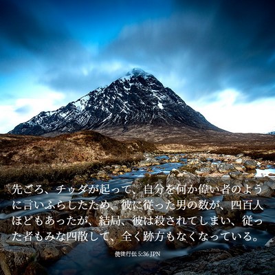 Picture 03 - 使徒行伝 5:36 JPN - 先ごろ、チゥダが起って、自分を何 - Bible Verse Picture