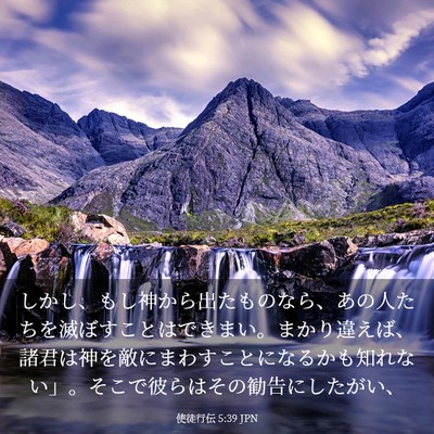 Picture 03 - 使徒行伝 5:39 JPN - しかし、もし神から出たものなら、 - Bible Verse Picture