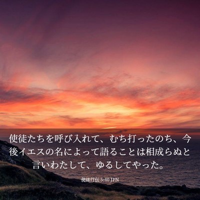 Picture 03 - 使徒行伝 5:40 JPN - 使徒たちを呼び入れて、むち打った - Bible Verse Picture