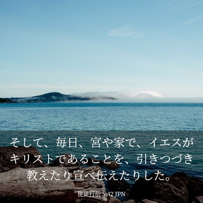 Picture 03 - 使徒行伝 5:42 JPN - そして、毎日、宮や家で、イエスが - Bible Verse Picture