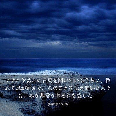 Picture 03 - 使徒行伝 5:5 JPN - アナニヤはこの言葉を聞いているう - Bible Verse Picture