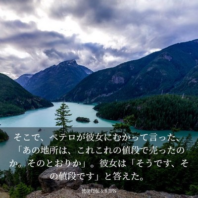 Picture 03 - 使徒行伝 5:8 JPN - そこで、ペテロが彼女にむかって言 - Bible Verse Picture