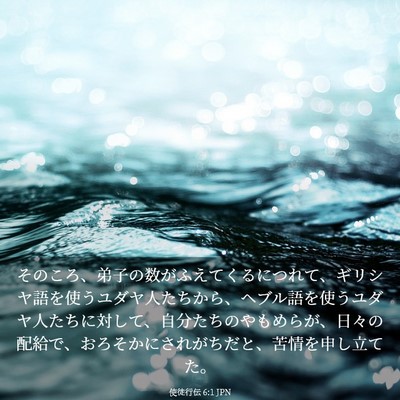 Picture 03 - 使徒行伝 6:1 JPN - そのころ、弟子の数がふえてくるに - Bible Verse Picture