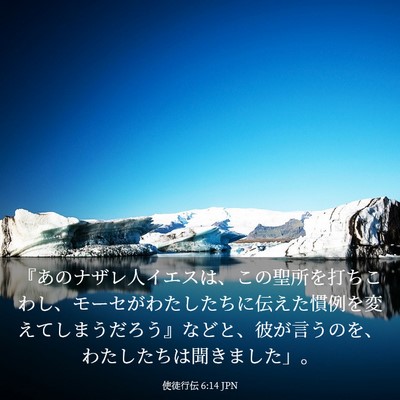 Picture 03 - 使徒行伝 6:14 JPN - 『あのナザレ人イエスは、この聖所 - Bible Verse Picture