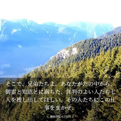 Picture 03 - 使徒行伝 6:3 JPN - そこで、兄弟たちよ、あなたがたの - Bible Verse Picture