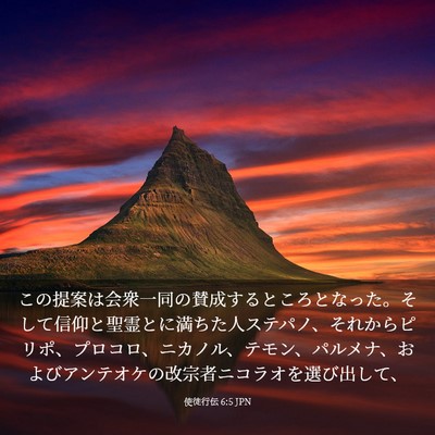 Picture 03 - 使徒行伝 6:5 JPN - この提案は会衆一同の賛成するとこ - Bible Verse Picture