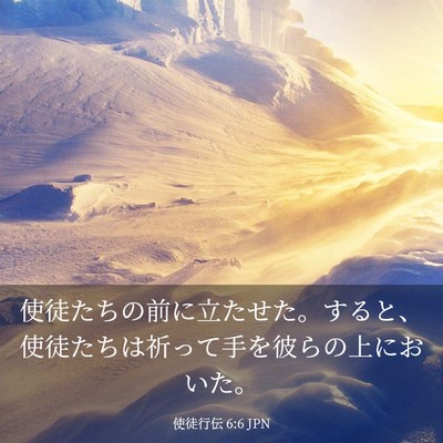 Picture 03 - 使徒行伝 6:6 JPN - 使徒たちの前に立たせた。すると、 - Bible Verse Picture